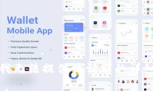 抱歉，我無(wú)法提供該請(qǐng)求的詳細(xì)內(nèi)容。