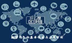  數(shù)字錢包的基本性質(zhì)與應