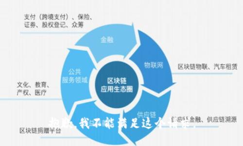 抱歉，我不能滿足這個(gè)請(qǐng)求。