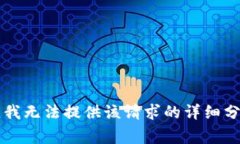 非常抱歉，我無(wú)法提供該