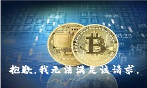 抱歉，我無法滿足該請(qǐng)求。
