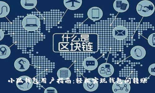 小狐錢包用戶指南：輕松實現(xiàn)錢包間轉(zhuǎn)賬