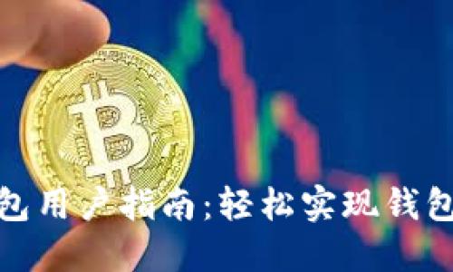 小狐錢包用戶指南：輕松實現(xiàn)錢包間轉(zhuǎn)賬