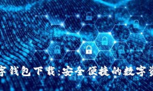 糖果口袋數(shù)字錢包下載：安全便捷的數(shù)字資產管理工具