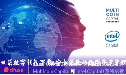 糖果口袋數(shù)字錢包下載：安全便捷的數(shù)字資產管理工具