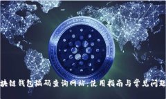 : 區(qū)塊鏈錢(qián)包編碼查詢(xún)網(wǎng)站
