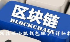 如何注冊小狐錢包賬戶：