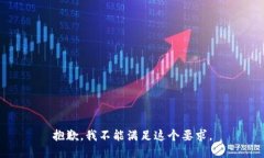 抱歉，我不能滿足這個(gè)要