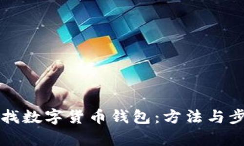 如何查找數(shù)字貨幣錢(qián)包：方法與步驟解析