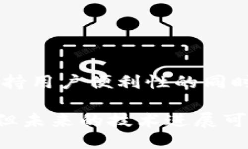 metamask自動(dòng)確認(rèn)交易

Metamask, 自動(dòng)確認(rèn), 數(shù)字貨幣/guanjianci

在當(dāng)今的數(shù)字貨幣世界中，Metamask作為一種流行的以太坊錢包及瀏覽器擴(kuò)展工具，越來(lái)越受到用戶的青睞。它不僅能夠存儲(chǔ)和管理用戶的數(shù)字資產(chǎn)，還可以與各種去中心化應(yīng)用（DApps）進(jìn)行交互。而其中一個(gè)用戶非常關(guān)心的問(wèn)題是：如何讓Metamask自動(dòng)確認(rèn)交易？這一問(wèn)題涉及到許多技術(shù)細(xì)節(jié)和使用習(xí)慣，也涉及到用戶在交易過(guò)程中的安全性和便捷性。

## 什么是Metamask？

Metamask是一個(gè)功能強(qiáng)大的瀏覽器擴(kuò)展，可以在Chrome、Firefox等主流瀏覽器上安裝和使用。它的主要功能是管理以太坊和ERC-20代幣，用戶可以通過(guò)它與去中心化交易所、NFT市場(chǎng)、游戲應(yīng)用等進(jìn)行互動(dòng)。Metamask不僅支持以太坊，還可以連接到其他兼容以太坊的區(qū)塊鏈，如Polygon、Binance Smart Chain等，為用戶提供了廣泛的應(yīng)用空間。

## 為什么用戶想要自動(dòng)確認(rèn)交易？

在使用Metamask進(jìn)行交易時(shí)，用戶通常需要手動(dòng)確認(rèn)每一筆交易，包括設(shè)置交易的手續(xù)費(fèi)、確認(rèn)金額等。這一過(guò)程雖然可以保證安全性，但有時(shí)也會(huì)導(dǎo)致操作繁瑣，特別是對(duì)于頻繁進(jìn)行小額交易的用戶。此外，在某些情況下，例如搶購(gòu)熱門NFT時(shí)，快速確認(rèn)交易顯得尤為重要。因此，許多用戶希望能夠?qū)崿F(xiàn)自動(dòng)確認(rèn)交易，以提高操作效率。

## Metamask的自動(dòng)確認(rèn)交易的可行性

要實(shí)現(xiàn)Metamask的自動(dòng)確認(rèn)交易，首先要了解其工作機(jī)制。Metamask的交易確認(rèn)是通過(guò)智能合約與區(qū)塊鏈網(wǎng)絡(luò)的交互來(lái)完成的，用戶在每次進(jìn)行交易時(shí)，會(huì)彈出一個(gè)確認(rèn)窗口。這一過(guò)程由用戶手動(dòng)進(jìn)行，確保每筆交易的安全性。但是，隨著技術(shù)的發(fā)展，一些開(kāi)發(fā)者嘗試在交互上做出改進(jìn)，從而實(shí)現(xiàn)更高效的交易確認(rèn)流程。

實(shí)現(xiàn)Metamask自動(dòng)確認(rèn)交易的方式有以下幾種：

1. **利用腳本自動(dòng)化**：一些開(kāi)發(fā)者可以編寫腳本，通過(guò)與Metamask API對(duì)接，實(shí)現(xiàn)自動(dòng)確認(rèn)。但是，這種方法需要較高的技術(shù)能力，并且存在一定的安全風(fēng)險(xiǎn)。
  
2. **設(shè)置固定費(fèi)用**：用戶可以設(shè)置一個(gè)較高的交易費(fèi)用，這樣交易能夠更快地被礦工確認(rèn)，減少手動(dòng)確認(rèn)的頻率。盡管不能完全實(shí)現(xiàn)自動(dòng)確認(rèn)，但可以提高交易的成功率。

3. **使用其他工具**：市場(chǎng)上有一些工具允許用戶進(jìn)行批量交易，這可能間接實(shí)現(xiàn)交易的自動(dòng)確認(rèn)。

### 問(wèn)題1：Metamask為何會(huì)要求手動(dòng)確認(rèn)交易？

首先，我們需要了解區(qū)塊鏈的工作原理。每一次交易在發(fā)起之后都會(huì)被廣播到網(wǎng)絡(luò)，需要經(jīng)過(guò)多個(gè)節(jié)點(diǎn)的驗(yàn)證才能被寫入到區(qū)塊鏈中。Metamask要求手動(dòng)確認(rèn)交易的原因主要是出于安全考慮。以下是幾個(gè)主要因素：

1. 安全性
區(qū)塊鏈交易一旦被確認(rèn)，將不可逆轉(zhuǎn)。因此，如果意外地發(fā)送了錯(cuò)誤金額或錯(cuò)誤地址，會(huì)導(dǎo)致資產(chǎn)的徹底丟失。手動(dòng)確認(rèn)交易確保用戶對(duì)每一筆交易都有足夠的了解與掌控。

2. 交易費(fèi)用的變動(dòng)
在以太坊網(wǎng)絡(luò)中，交易費(fèi)用（Gas費(fèi)）會(huì)隨著網(wǎng)絡(luò)擁堵?tīng)顟B(tài)而波動(dòng)。手動(dòng)確認(rèn)讓用戶能夠根據(jù)當(dāng)時(shí)的網(wǎng)絡(luò)狀況動(dòng)態(tài)調(diào)整費(fèi)用，避免因費(fèi)用設(shè)置不當(dāng)而導(dǎo)致交易延遲或失敗。

3. 交易內(nèi)容審核
用戶在當(dāng)前環(huán)境中可能面臨釣魚(yú)網(wǎng)站或惡意合約的威脅。手動(dòng)確認(rèn)可以幫助用戶在交易前再次確認(rèn)合約內(nèi)容，避免不必要損失。

### 問(wèn)題2：如何設(shè)置Metamask以提高交易確認(rèn)效率？

雖然Metamask不能完全實(shí)現(xiàn)自動(dòng)確認(rèn)交易，但我們可以通過(guò)一些設(shè)置和技巧來(lái)提高交易確認(rèn)的效率：

1. 自定義交易費(fèi)用
用戶可以選擇設(shè)置更高的Gas費(fèi)用?？梢栽贛etamask的設(shè)置中選擇“高級(jí)”選項(xiàng)，然后自定義Gas價(jià)格，使得交易被礦工優(yōu)先處理。如果用戶總是進(jìn)行小額交易，推薦設(shè)置一個(gè)較高的Gas價(jià)格以確保交易的高效處理。

2. 保存常用地址
通過(guò)在Metamask中保存常用的合約地址和轉(zhuǎn)賬地址，用戶可以省去每次輸入地址的時(shí)間，提高交易的效率。

3. 批量交易工具
市場(chǎng)上存在一些針對(duì)以太坊的批量交易工具，可以幫助用戶在一次操作中完成多筆交易。這類工具不僅能夠節(jié)省時(shí)間，也能夠減少手動(dòng)操作出錯(cuò)的機(jī)會(huì)。

### 問(wèn)題3：自動(dòng)確認(rèn)交易的潛在風(fēng)險(xiǎn)？

雖然自動(dòng)確認(rèn)交易可以提高效率，但同時(shí)也帶來(lái)了潛在的風(fēng)險(xiǎn)：

1. 安全性的喪失
如果用戶已經(jīng)設(shè)置了完全自動(dòng)化的腳本進(jìn)行交易確認(rèn)，那么他們可能會(huì)失去對(duì)交易的控制權(quán)。這意味著用戶可能在不知情的情況下將資金轉(zhuǎn)移給錯(cuò)誤的地址或進(jìn)行錯(cuò)誤的交易。

2. 錯(cuò)誤設(shè)置的風(fēng)險(xiǎn)
通過(guò)腳本或者工具進(jìn)行自動(dòng)確認(rèn)交易，涉及到詳細(xì)的參數(shù)設(shè)置。任何一點(diǎn)設(shè)置錯(cuò)誤都可能導(dǎo)致資產(chǎn)的損失。例如，設(shè)置了過(guò)低的Gas費(fèi)用，可能造成交易被長(zhǎng)時(shí)間延遲，用戶甚至可能在市場(chǎng)波動(dòng)時(shí)錯(cuò)失機(jī)會(huì)。

3. 賬戶安全
一些自動(dòng)化工具可能導(dǎo)致私鑰泄露，特別是如果用戶在不安全的環(huán)境中使用它們時(shí)。安全意識(shí)薄弱的用戶可能因?yàn)檫^(guò)于便利的操作而遭受重大的經(jīng)濟(jì)損失。

### 問(wèn)題4：未來(lái)MaticMask的交易確認(rèn)方式將如何發(fā)展？

隨著區(qū)塊鏈技術(shù)和用戶需求的不斷演進(jìn)，Metamask的交易確認(rèn)方式也將不斷發(fā)展。以下是一些可能的發(fā)展趨勢(shì)：

1. 智能合約的進(jìn)一步應(yīng)用
今后，隨著智能合約技術(shù)的成熟，可能會(huì)涌現(xiàn)出更多自行確認(rèn)的交易方式。例如，用戶可以在一次交易中預(yù)設(shè)好多種條件，一旦滿足條件后，系統(tǒng)自動(dòng)執(zhí)行確認(rèn)，用戶只需關(guān)注合約的執(zhí)行結(jié)果。

2. 更友好的用戶界面設(shè)計(jì)
開(kāi)發(fā)者可以通過(guò)對(duì)Metamask用戶界面的，減少用戶手動(dòng)確認(rèn)的步驟。將復(fù)雜的操作簡(jiǎn)化為單個(gè)操作，或者通過(guò)更易用的交互設(shè)計(jì)減少用戶的繁瑣步驟。

3. 人工智能技術(shù)的應(yīng)用
未來(lái)，隨著人工智能技術(shù)的不斷發(fā)展，Metamask可能會(huì)集成AI算法，根據(jù)用戶的交易歷史和偏好，自動(dòng)預(yù)測(cè)目標(biāo)交易的確認(rèn)，并提交確認(rèn)請(qǐng)求。

4. 政府規(guī)制和合規(guī)性
在Future，隨著區(qū)塊鏈行業(yè)的逐漸規(guī)范，Metamask可能需要遵守更多的合規(guī)性要求，這也將促使交易確認(rèn)過(guò)程的透明性和安全性不斷提升。未來(lái)的Metamask可能會(huì)在保持用戶便利性的同時(shí)，進(jìn)一步加強(qiáng)安全性。

總結(jié)來(lái)說(shuō)，Metamask在當(dāng)前數(shù)字貨幣交易場(chǎng)景中扮演著重要角色，自動(dòng)確認(rèn)交易的功能具有很大的市場(chǎng)需求。盡管目前實(shí)現(xiàn)這一功能仍有一定的技術(shù)挑戰(zhàn)和安全性考量，但未來(lái)的技術(shù)進(jìn)展可能會(huì)為用戶提供更便捷更安全的交易體驗(yàn)。在使用Metamask時(shí)，用戶應(yīng)結(jié)合操作習(xí)慣和安全意識(shí)，充分利用其功能，以便在復(fù)雜的加密貨幣市場(chǎng)中高效地管理自己的資產(chǎn)。