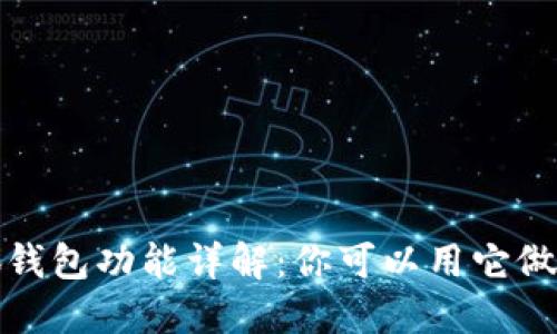  小狐錢包功能詳解：你可以用它做什么？