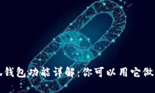  小狐錢包功能詳解：你可以用它做什么？
