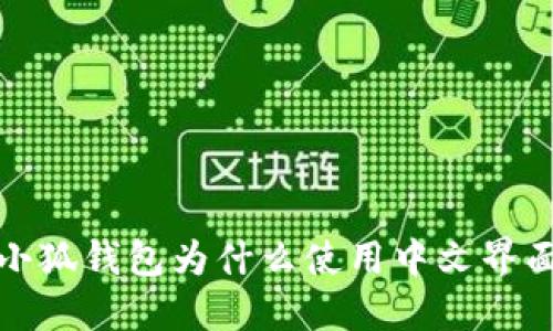  小狐錢包為什么使用中文界面？