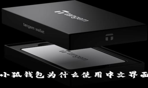  小狐錢包為什么使用中文界面？