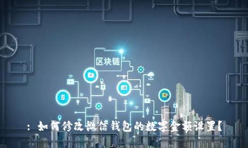 : 如何修改微信錢包的數(shù)字金額設(shè)置？