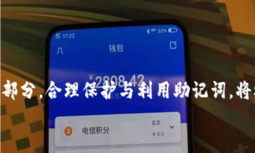 
MetaMask助記詞詳解：安全存儲與使用指南

關(guān)鍵詞
MetaMask, 助記詞, 加密貨幣

在當(dāng)今區(qū)塊鏈和加密貨幣發(fā)展的浪潮中，MetaMask作為一種流行的數(shù)字錢包，幫助用戶管理他們的以太坊賬戶以及其他基于以太坊的平臺Token。而助記詞（或稱為種子短語）作為用戶訪問其錢包的重要工具，顯得尤為重要。本文將深入探討MetaMask的助記詞，包括其定義、作用、安全存儲方法，以及一些常見問題和解決方案。

MetaMask助記詞的定義與作用
助記詞是指一組單詞，通過這些單詞可以生成私鑰，從而訪問和管理用戶的錢包。MetaMask使用的是BIP39（Bitcoin Improvement Proposal 39）標(biāo)準(zhǔn)，這一標(biāo)準(zhǔn)定義了助記詞的生成方式以及其對應(yīng)的私鑰形成過程。通常，MetaMask的助記詞由12個(gè)或24個(gè)單詞組成。

助記詞的主要作用是：首先，它是你錢包的“鑰匙”。只有擁有助記詞，你才能重新訪問你的錢包和資金。其次，助記詞可以幫助你在設(shè)備間遷移錢包。如果你需要在另一臺計(jì)算機(jī)或設(shè)備上使用MetaMask，只需輸入助記詞，即可恢復(fù)你的錢包和賬戶。

MetaMask助記詞的安全性
由于助記詞相當(dāng)于用戶錢包的“主鑰匙”，因此保護(hù)助記詞的安全至關(guān)重要。首先，MetaMask用戶應(yīng)該避免在線存儲助記詞，任何形式的云存儲都可能導(dǎo)致助記詞泄露。其次，應(yīng)將助記詞寫在紙上并存放在安全的地方，盡量遠(yuǎn)離火災(zāi)、水災(zāi)和其他可能導(dǎo)致的信息丟失的風(fēng)險(xiǎn)。此外，使用密碼管理工具時(shí)，確保選擇信譽(yù)良好的軟件來進(jìn)一步保護(hù)您的助記詞。

此外，用戶還應(yīng)警惕釣魚攻擊。很多攻擊者可能偽裝成MetaMask的官方支持，并誘導(dǎo)用戶輸入助記詞。在此情況下，任何向您索取助記詞的人或網(wǎng)站都應(yīng)該被視為可疑。在真實(shí)的MetaMask使用中，絕對不會需要您提供助記詞。

MetaMask助記詞的恢復(fù)與遷移
如果你需要更換設(shè)備或重新安裝MetaMask，只需使用助記詞即可恢復(fù)錢包。具體步驟如下：首先，在新的瀏覽器或設(shè)備上安裝MetaMask，選擇“導(dǎo)入錢包”，并輸入助記詞。根據(jù)指導(dǎo)，確認(rèn)短語按正確的順序被輸入，隨后你便能重新訪問你的賬戶和資金。

在導(dǎo)入錢包之前，確保只在官方的MetaMask網(wǎng)站或合法的應(yīng)用商店中下載MetaMask，避免使用第三方程序。同時(shí)，若你的助記詞已被他人知曉，請立即采取措施更換錢包地址或進(jìn)行資產(chǎn)轉(zhuǎn)移。

常見問題解答

問題1：如何確保我的助記詞不被盜取？
保護(hù)助記詞的安全措施包括：
ul
    listrong不與任何人分享：/strong 助記詞應(yīng)當(dāng)嚴(yán)禁分享，確保自己是唯一擁有者。/li
    listrong避免在線記錄：/strong 不在電子設(shè)備上輸入助記詞，尤其是云服務(wù)存儲。/li
    listrong紙質(zhì)備份：/strong 將助記詞以書面形式備份并存放在安全地方。/li
    listrong使用二次驗(yàn)證：/strong 選擇支持兩步驗(yàn)證的服務(wù)來增強(qiáng)安全性。/li
/ul

定期檢查交易記錄，確保沒有異?；顒?dòng)，一旦發(fā)現(xiàn)可疑情況，應(yīng)立即安排資產(chǎn)轉(zhuǎn)移至新的錢包，并更換助記詞。

問題2：如果我遺忘了助記詞怎么辦？
一旦用戶遺忘了助記詞，接下來需要關(guān)注的事項(xiàng)包括：
ul
    listrong資產(chǎn)訪問的喪失：/strong 遺失助記詞意味著無法訪問錢包及其內(nèi)的資產(chǎn)，徹底無法恢復(fù)。/li
    listrong防范措施：/strong 在創(chuàng)建錢包時(shí)，務(wù)必多次檢查助記詞的正確性。/li
    listrong紙質(zhì)存儲：/strong 個(gè)人可考慮將助記詞保存于保險(xiǎn)箱等安全地。建議在多個(gè)地方存放復(fù)本，確保風(fēng)險(xiǎn)分散。/li
/ul

總之，預(yù)防優(yōu)于治療，創(chuàng)建錢包時(shí)應(yīng)確保助記詞存儲妥當(dāng)并做足備份，方能最大程度上保障資產(chǎn)安全。

問題3：如何檢測是否有人使用了我的助記詞？
監(jiān)測賬戶活動(dòng)是一項(xiàng)必要措施，它涉及：
ul
    listrong定期檢查：/strong 定期查看錢包內(nèi)的交易記錄，檢測是否有異常交易。/li
    listrong安全設(shè)置：/strong 如果懷疑助記詞已經(jīng)泄露，及時(shí)遷移資產(chǎn)至全新錢包。/li
    listrong關(guān)注郵件通知：/strong 如果在MetaMask或與錢包關(guān)聯(lián)平臺上，及時(shí)跟蹤任何登錄活動(dòng)的通知，及時(shí)采取行動(dòng)。/li
/ul

預(yù)先設(shè)定安全措施，如密碼二次驗(yàn)證與登錄提醒，確保能夠及時(shí)獲得信息并采取必要行動(dòng)。

問題4：如果我有多個(gè)錢包，如何管理不同的助記詞？
管理多個(gè)錢包助記詞的方式涵蓋：
ul
    listrong專用記錄：/strong 為每個(gè)錢包創(chuàng)建獨(dú)立的記錄文檔，確保信息對應(yīng)清晰。/li
    listrong利用密碼管理器：/strong 合理利用可信賴的密碼管理器，可以幫助存儲各種助記詞，并提供加密保護(hù)。/li
    listrong實(shí)施風(fēng)險(xiǎn)控制：/strong 考慮將資金進(jìn)行分散，對于不同的投資目標(biāo)，可選擇不同的錢包進(jìn)行存儲。/li
/ul

最后，實(shí)驗(yàn)與學(xué)習(xí)能夠幫助用戶更好地理解區(qū)塊鏈及錢包管理，通過適當(dāng)?shù)墓芾砑记?，確保資金安全。綜述而言，助記詞在MetaMask錢包管理中是不可或缺的一部分，合理保護(hù)與利用助記詞，將極大地提高用戶的資產(chǎn)安全。

通過上述內(nèi)容的詳細(xì)分析，用戶對于MetaMask助記詞的理解應(yīng)該更加深入，有助于在未來的數(shù)字貨幣投資和管理中采取更為穩(wěn)妥的做法。