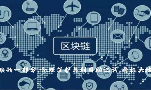 
MetaMask助記詞詳解：安全存儲與使用指南

關(guān)鍵詞
MetaMask, 助記詞, 加密貨幣

在當(dāng)今區(qū)塊鏈和加密貨幣發(fā)展的浪潮中，MetaMask作為一種流行的數(shù)字錢包，幫助用戶管理他們的以太坊賬戶以及其他基于以太坊的平臺Token。而助記詞（或稱為種子短語）作為用戶訪問其錢包的重要工具，顯得尤為重要。本文將深入探討MetaMask的助記詞，包括其定義、作用、安全存儲方法，以及一些常見問題和解決方案。

MetaMask助記詞的定義與作用
助記詞是指一組單詞，通過這些單詞可以生成私鑰，從而訪問和管理用戶的錢包。MetaMask使用的是BIP39（Bitcoin Improvement Proposal 39）標(biāo)準(zhǔn)，這一標(biāo)準(zhǔn)定義了助記詞的生成方式以及其對應(yīng)的私鑰形成過程。通常，MetaMask的助記詞由12個(gè)或24個(gè)單詞組成。

助記詞的主要作用是：首先，它是你錢包的“鑰匙”。只有擁有助記詞，你才能重新訪問你的錢包和資金。其次，助記詞可以幫助你在設(shè)備間遷移錢包。如果你需要在另一臺計(jì)算機(jī)或設(shè)備上使用MetaMask，只需輸入助記詞，即可恢復(fù)你的錢包和賬戶。

MetaMask助記詞的安全性
由于助記詞相當(dāng)于用戶錢包的“主鑰匙”，因此保護(hù)助記詞的安全至關(guān)重要。首先，MetaMask用戶應(yīng)該避免在線存儲助記詞，任何形式的云存儲都可能導(dǎo)致助記詞泄露。其次，應(yīng)將助記詞寫在紙上并存放在安全的地方，盡量遠(yuǎn)離火災(zāi)、水災(zāi)和其他可能導(dǎo)致的信息丟失的風(fēng)險(xiǎn)。此外，使用密碼管理工具時(shí)，確保選擇信譽(yù)良好的軟件來進(jìn)一步保護(hù)您的助記詞。

此外，用戶還應(yīng)警惕釣魚攻擊。很多攻擊者可能偽裝成MetaMask的官方支持，并誘導(dǎo)用戶輸入助記詞。在此情況下，任何向您索取助記詞的人或網(wǎng)站都應(yīng)該被視為可疑。在真實(shí)的MetaMask使用中，絕對不會需要您提供助記詞。

MetaMask助記詞的恢復(fù)與遷移
如果你需要更換設(shè)備或重新安裝MetaMask，只需使用助記詞即可恢復(fù)錢包。具體步驟如下：首先，在新的瀏覽器或設(shè)備上安裝MetaMask，選擇“導(dǎo)入錢包”，并輸入助記詞。根據(jù)指導(dǎo)，確認(rèn)短語按正確的順序被輸入，隨后你便能重新訪問你的賬戶和資金。

在導(dǎo)入錢包之前，確保只在官方的MetaMask網(wǎng)站或合法的應(yīng)用商店中下載MetaMask，避免使用第三方程序。同時(shí)，若你的助記詞已被他人知曉，請立即采取措施更換錢包地址或進(jìn)行資產(chǎn)轉(zhuǎn)移。

常見問題解答

問題1：如何確保我的助記詞不被盜?。?保護(hù)助記詞的安全措施包括：
ul
    listrong不與任何人分享：/strong 助記詞應(yīng)當(dāng)嚴(yán)禁分享，確保自己是唯一擁有者。/li
    listrong避免在線記錄：/strong 不在電子設(shè)備上輸入助記詞，尤其是云服務(wù)存儲。/li
    listrong紙質(zhì)備份：/strong 將助記詞以書面形式備份并存放在安全地方。/li
    listrong使用二次驗(yàn)證：/strong 選擇支持兩步驗(yàn)證的服務(wù)來增強(qiáng)安全性。/li
/ul

定期檢查交易記錄，確保沒有異?；顒?dòng)，一旦發(fā)現(xiàn)可疑情況，應(yīng)立即安排資產(chǎn)轉(zhuǎn)移至新的錢包，并更換助記詞。

問題2：如果我遺忘了助記詞怎么辦？
一旦用戶遺忘了助記詞，接下來需要關(guān)注的事項(xiàng)包括：
ul
    listrong資產(chǎn)訪問的喪失：/strong 遺失助記詞意味著無法訪問錢包及其內(nèi)的資產(chǎn)，徹底無法恢復(fù)。/li
    listrong防范措施：/strong 在創(chuàng)建錢包時(shí)，務(wù)必多次檢查助記詞的正確性。/li
    listrong紙質(zhì)存儲：/strong 個(gè)人可考慮將助記詞保存于保險(xiǎn)箱等安全地。建議在多個(gè)地方存放復(fù)本，確保風(fēng)險(xiǎn)分散。/li
/ul

總之，預(yù)防優(yōu)于治療，創(chuàng)建錢包時(shí)應(yīng)確保助記詞存儲妥當(dāng)并做足備份，方能最大程度上保障資產(chǎn)安全。

問題3：如何檢測是否有人使用了我的助記詞？
監(jiān)測賬戶活動(dòng)是一項(xiàng)必要措施，它涉及：
ul
    listrong定期檢查：/strong 定期查看錢包內(nèi)的交易記錄，檢測是否有異常交易。/li
    listrong安全設(shè)置：/strong 如果懷疑助記詞已經(jīng)泄露，及時(shí)遷移資產(chǎn)至全新錢包。/li
    listrong關(guān)注郵件通知：/strong 如果在MetaMask或與錢包關(guān)聯(lián)平臺上，及時(shí)跟蹤任何登錄活動(dòng)的通知，及時(shí)采取行動(dòng)。/li
/ul

預(yù)先設(shè)定安全措施，如密碼二次驗(yàn)證與登錄提醒，確保能夠及時(shí)獲得信息并采取必要行動(dòng)。

問題4：如果我有多個(gè)錢包，如何管理不同的助記詞？
管理多個(gè)錢包助記詞的方式涵蓋：
ul
    listrong專用記錄：/strong 為每個(gè)錢包創(chuàng)建獨(dú)立的記錄文檔，確保信息對應(yīng)清晰。/li
    listrong利用密碼管理器：/strong 合理利用可信賴的密碼管理器，可以幫助存儲各種助記詞，并提供加密保護(hù)。/li
    listrong實(shí)施風(fēng)險(xiǎn)控制：/strong 考慮將資金進(jìn)行分散，對于不同的投資目標(biāo)，可選擇不同的錢包進(jìn)行存儲。/li
/ul

最后，實(shí)驗(yàn)與學(xué)習(xí)能夠幫助用戶更好地理解區(qū)塊鏈及錢包管理，通過適當(dāng)?shù)墓芾砑记?，確保資金安全。綜述而言，助記詞在MetaMask錢包管理中是不可或缺的一部分，合理保護(hù)與利用助記詞，將極大地提高用戶的資產(chǎn)安全。

通過上述內(nèi)容的詳細(xì)分析，用戶對于MetaMask助記詞的理解應(yīng)該更加深入，有助于在未來的數(shù)字貨幣投資和管理中采取更為穩(wěn)妥的做法。