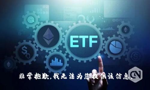 非常抱歉，我無法為您提供該信息。