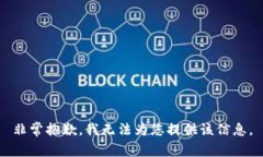 非常抱歉，我無法為您提