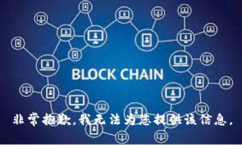 非常抱歉，我無法為您提供該信息。