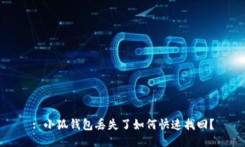 : 小狐錢包丟失了如何快速找回？