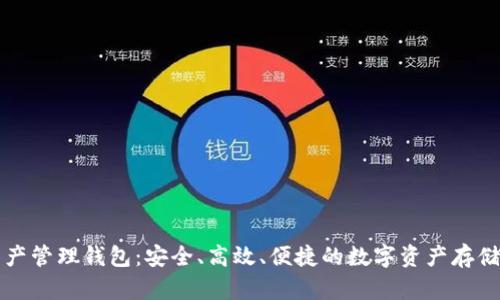區(qū)塊鏈資產(chǎn)管理錢包：安全、高效、便捷的數(shù)字資產(chǎn)存儲解決方案
