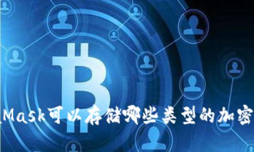 MetaMask可以存儲(chǔ)哪些類型的加密貨幣？