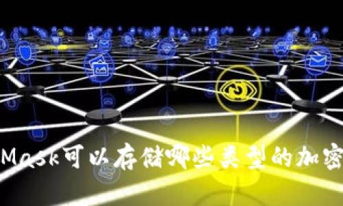 MetaMask可以存儲(chǔ)哪些類型的加密貨幣？