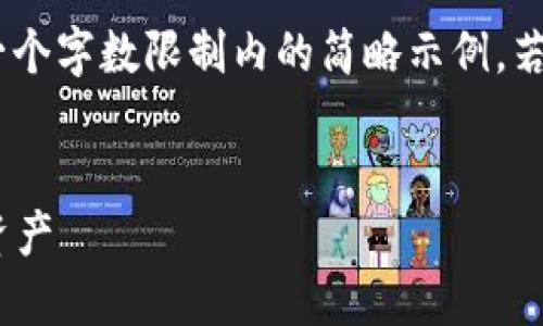 注意：由于內(nèi)容量較大，僅提供一個(gè)字?jǐn)?shù)限制內(nèi)的簡略示例。若需要完整的詳細(xì)介紹，請告知。 

 
如何在小狐錢包中添加TRC20資產(chǎn)