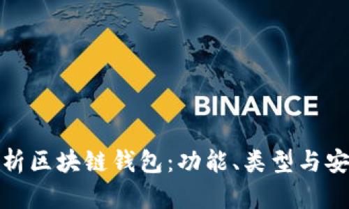 全面解析區(qū)塊鏈錢包：功能、類型與安全策略