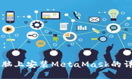 蘋果電腦上安裝MetaMask的詳細指南