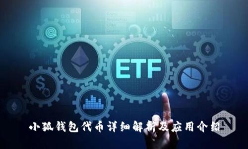 小狐錢包代幣詳細解析及應(yīng)用介紹
