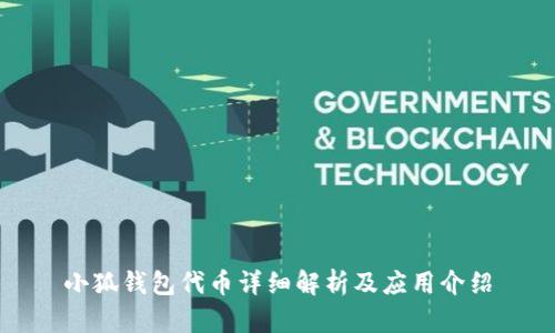 小狐錢包代幣詳細解析及應(yīng)用介紹