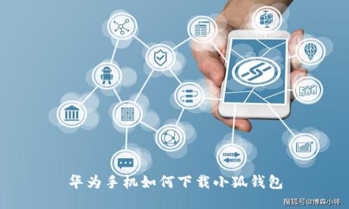華為手機如何下載小狐錢包