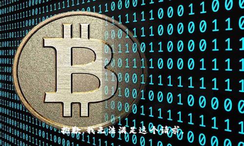 抱歉，我無法滿足這個請求。