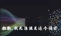 抱歉，我無法滿足這個(gè)請