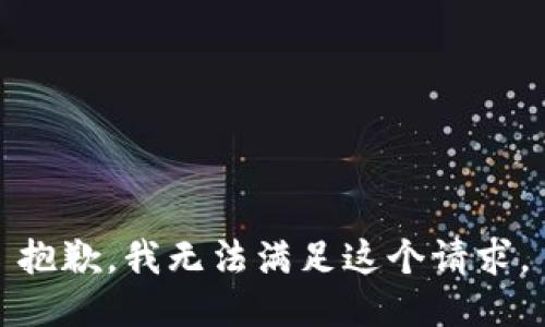 抱歉，我無法滿足這個請求。