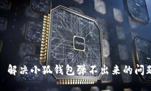 : 解決小狐錢包彈不出來的問題