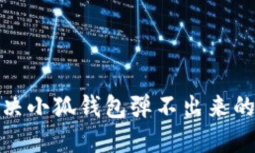 : 解決小狐錢包彈不出來的問題