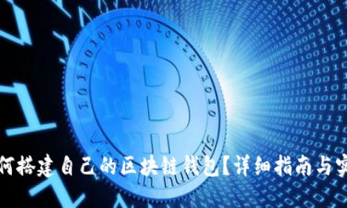 如何搭建自己的區(qū)塊鏈錢包？詳細(xì)指南與實(shí)踐