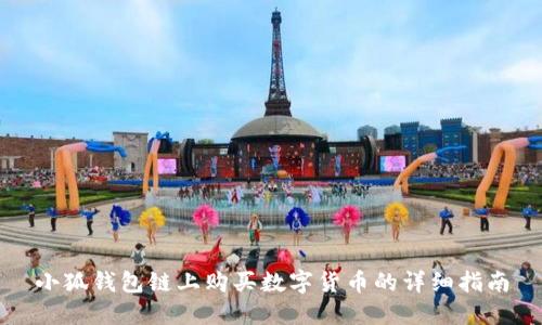 小狐錢包鏈上購(gòu)買數(shù)字貨幣的詳細(xì)指南