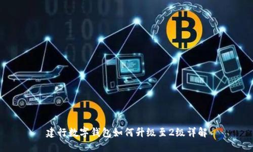 建行數(shù)字錢包如何升級(jí)至2級(jí)詳解