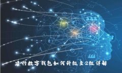 建行數(shù)字錢(qián)包如何升級(jí)至