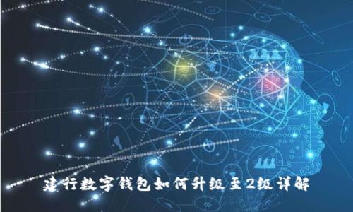 建行數(shù)字錢包如何升級(jí)至2級(jí)詳解