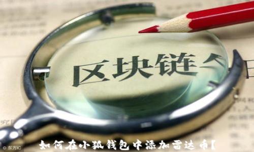 
如何在小狐錢包中添加雷達(dá)幣？