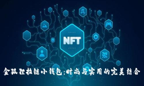 金狐貍拉鏈小錢包：時尚與實用的完美結(jié)合