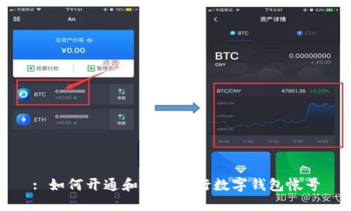 : 如何開(kāi)通和使用建行數(shù)字錢(qián)包帳號(hào)