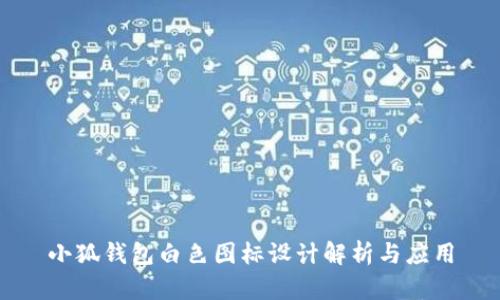 小狐錢包白色圖標(biāo)設(shè)計(jì)解析與應(yīng)用