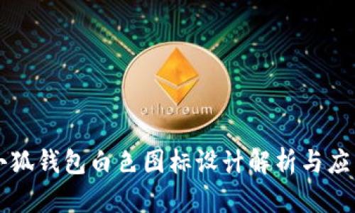 小狐錢包白色圖標(biāo)設(shè)計(jì)解析與應(yīng)用