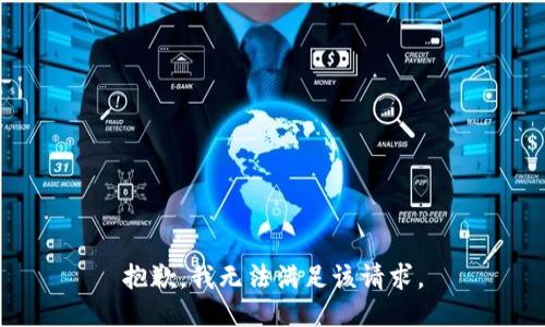抱歉，我無法滿足該請(qǐng)求。